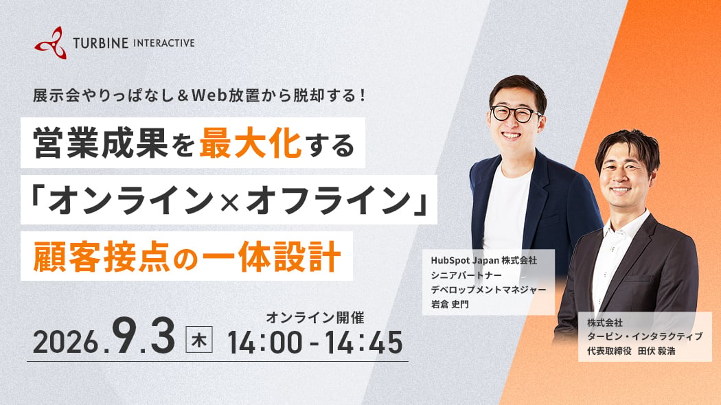 営業成果を最大化する「オンライン×オフライン」顧客接点の一体設計