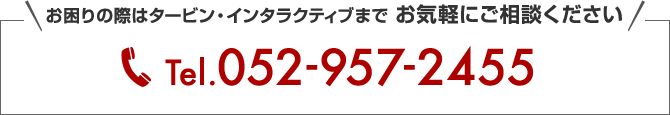 お困りの際はタービン・インタラクティブまでお気軽にご相談ください　052-957-2455