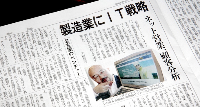 「中日新聞（地域経済）」に掲載されました。「製造業にIT戦略 〜ネット営業、顧客分析〜」