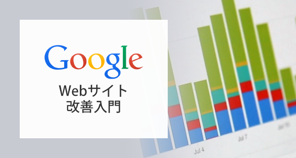 Web担当者のためのWebサイト改善入門