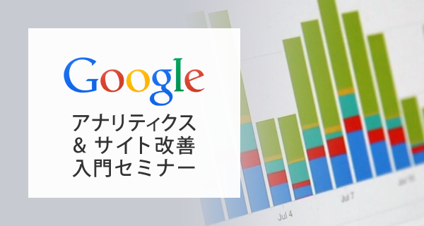 新任Web担当者のためのGoogle Analytics・サイト改善入門セミナー