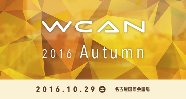 クリエイティブ局マネージャーの坂根が、「WCAN 2016 AUTUMN」に登壇いたします。