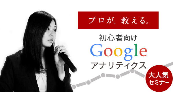 実践ワークショップ付き！はじめてのGoogle Analytics講座